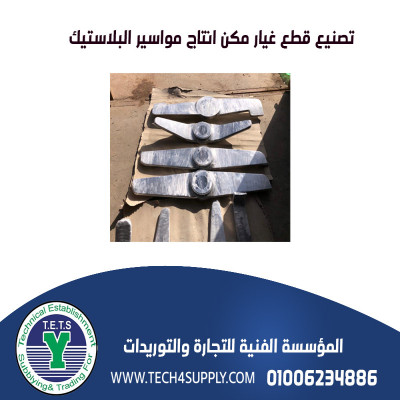 مكن وقطع غيار نسيج