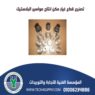 مكن وقطع غيار نسيج