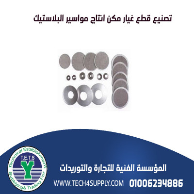 مكن وقطع غيار نسيج
