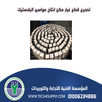 مكن وقطع غيار نسيج
